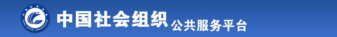 国产精品白虎被操全国社会组织信息查询